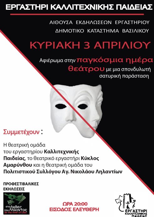 Αφιέρωμα στην Παγκόσμια Μέρα Θεάτρου